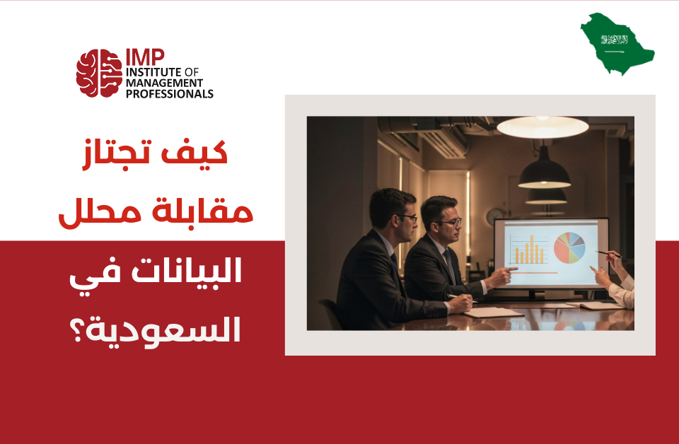 كيف تجتاز مقابلة محلل البيانات في السعودية بثقة ومهارة؟