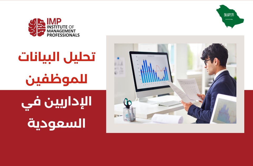 تحليل البيانات للموظفين الإداريين في السعودية: كيف يفيدك ويعزز قراراتك الاستراتيجية؟