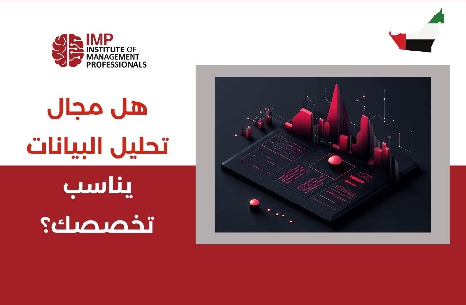 هل مجال تحليل البيانات يناسب تخصصك؟ | دورة تدريبية في الإمارات