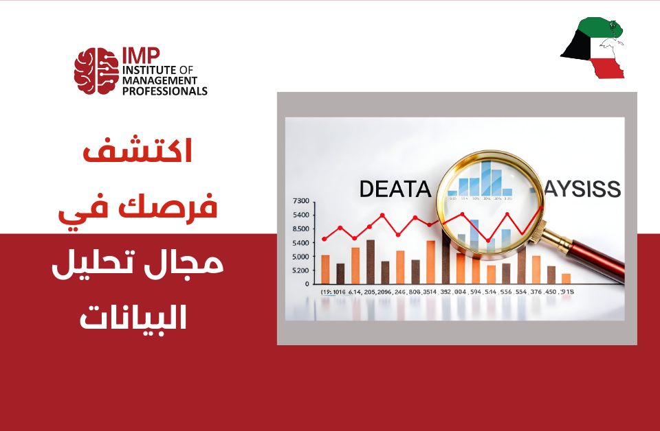 اكتشف فرصك في مجال تحليل البيانات | دورة تدريبية في الكويت