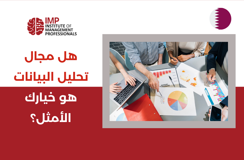 هل مجال تحليل البيانات هو خيارك الأمثل؟ تدريب اونلاين في قطر