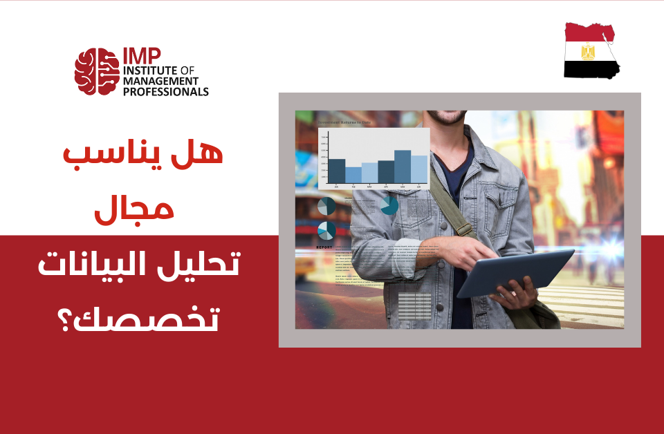 هل يناسب مجال تحليل البيانات تخصصك؟ دورة تدريبية في مصر
