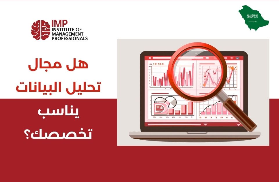 هل يناسب مجال تحليل البيانات تخصصك؟ | دورة تدريبية في السعودية