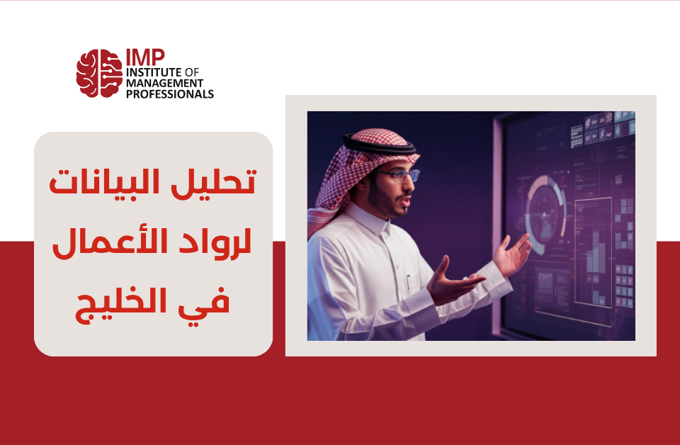 تحليل البيانات لرواد الأعمال في الخليج- كيف تستخدم تحليل البيانات لتوسيع مشروعك؟