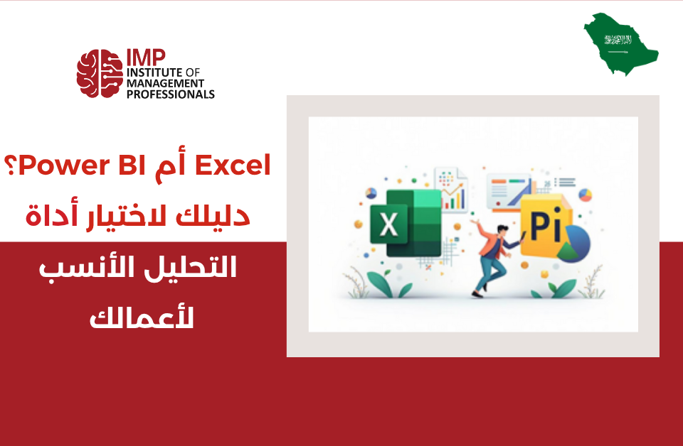 Excel أم Power BI؟ دليلك لاختيار أداة التحليل الأنسب لأعمالك في السعودية
