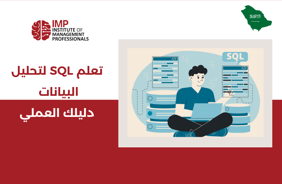 تعلم SQL لتحليل البيانات – دليلك العملي