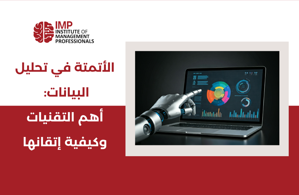 الأتمتة في تحليل البيانات: أهم التقنيات وكيفية إتقانها