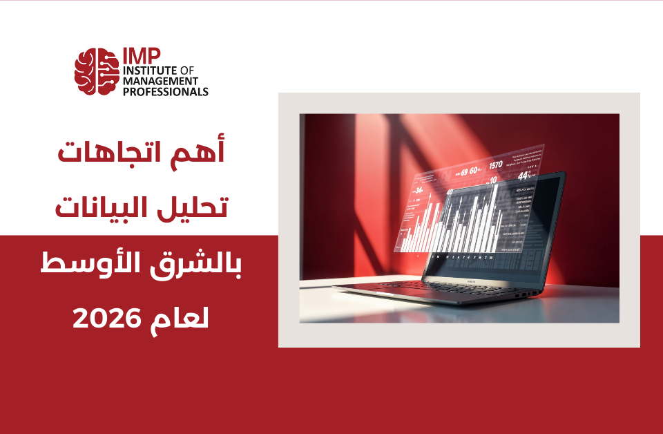 أهم اتجاهات تحليل البيانات بالشرق الأوسط لعام 2026