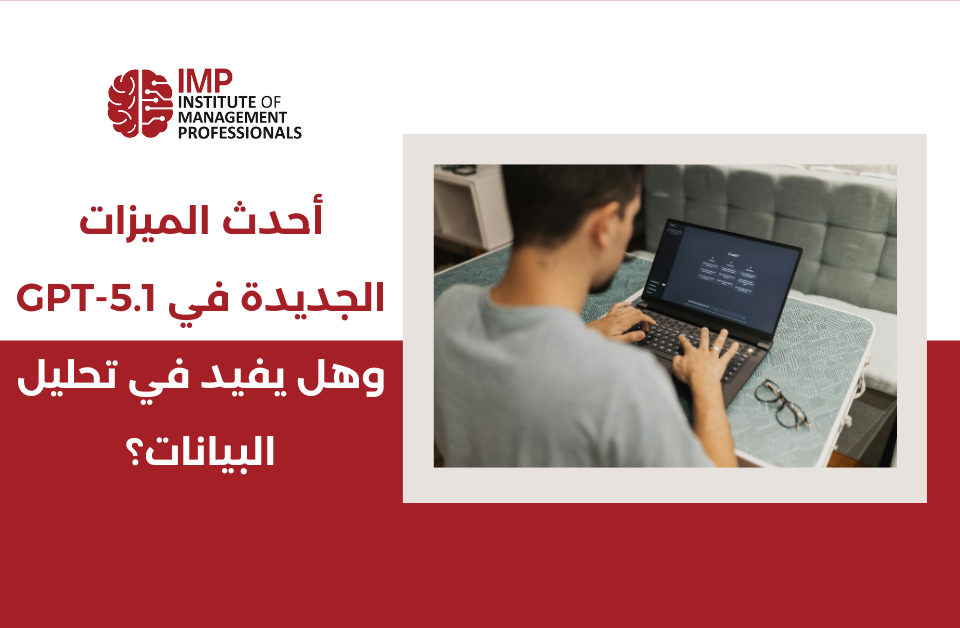 أحدث الميزات الجديدة في GPT-5.1 وهل يفيد في تحليل البيانات؟