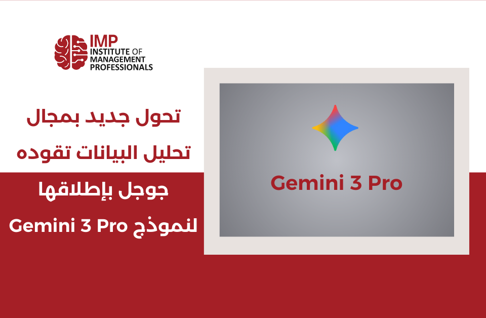 تحول جديد بمجال تحليل البيانات تقوده جوجل بإطلاقها لنموذج Gemini 3 Pro