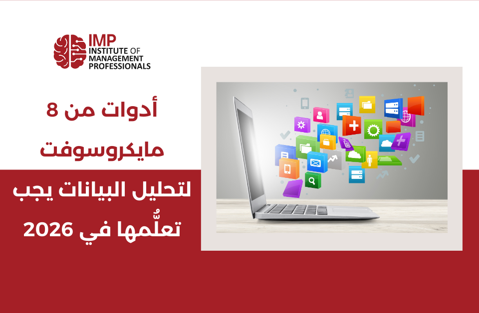 8 أدوات من مايكروسوفت لتحليل البيانات يجب تعلُّمها في 2026