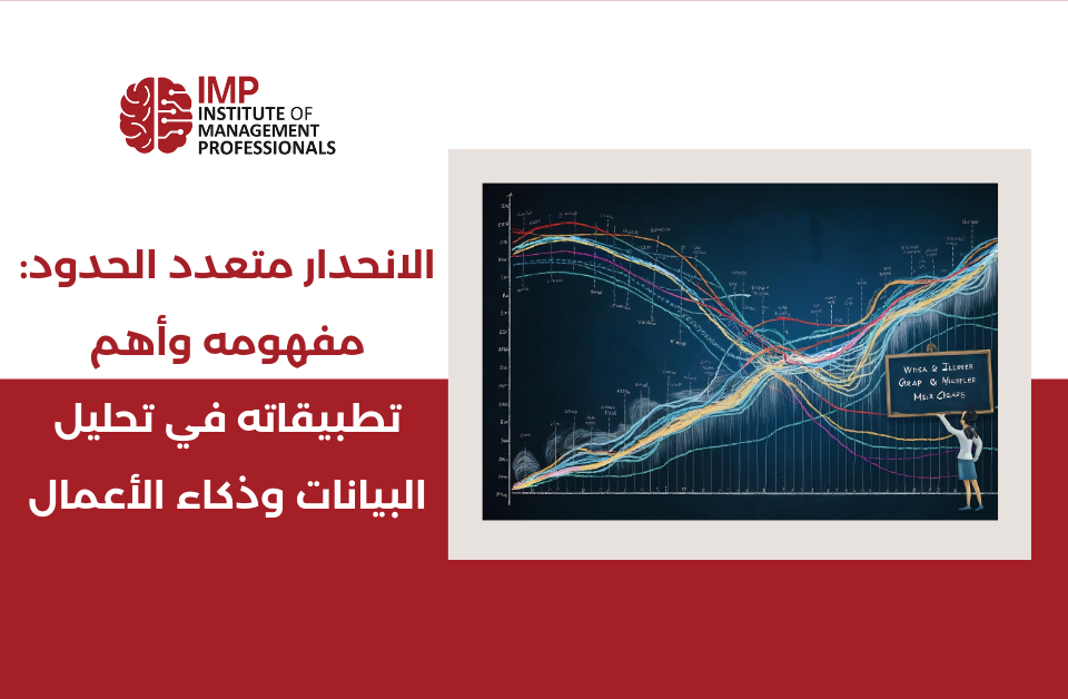 الانحدار متعدد الحدود: مفهومه وأهم تطبيقاته في تحليل البيانات وذكاء الأعمال