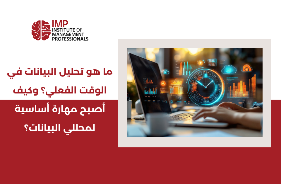 ما هو تحليل البيانات في الوقت الفعلي؟ وكيف أصبح مهارة أساسية لمحللي البيانات؟