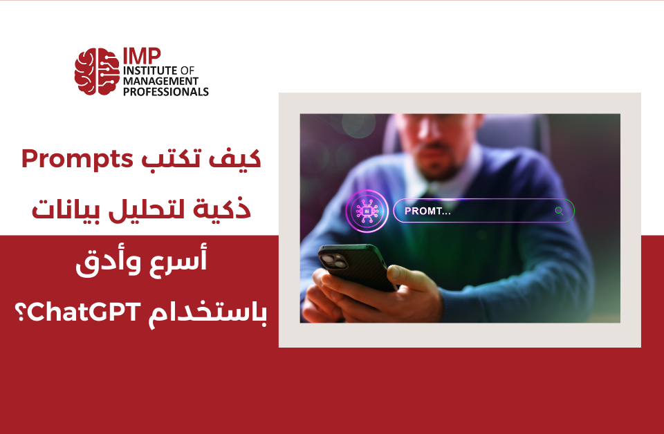 كيف تكتب Prompts ذكية لتحليل بيانات أسرع وأدق باستخدام ChatGPT؟