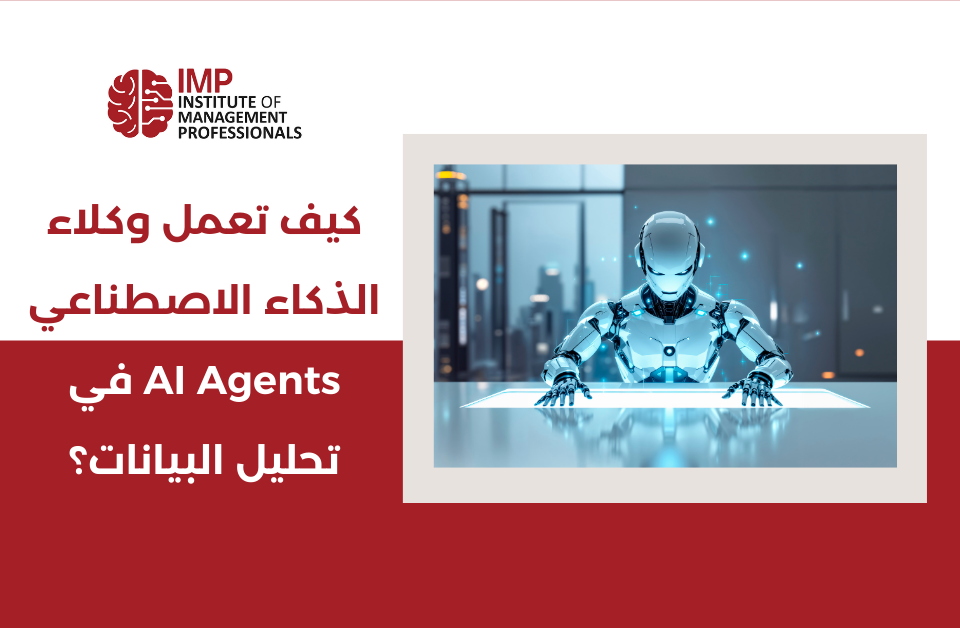 كيف تعمل وكلاء الذكاء الاصطناعي AI Agents في تحليل البيانات؟