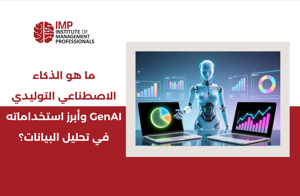 ما هو الذكاء الاصطناعي التوليدي GenAI وأبرز استخداماته في تحليل البيانات؟