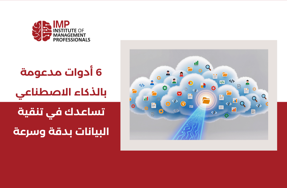 6 أدوات مدعومة بالذكاء الاصطناعي تساعدك في تنقية البيانات بدقة وسرعة