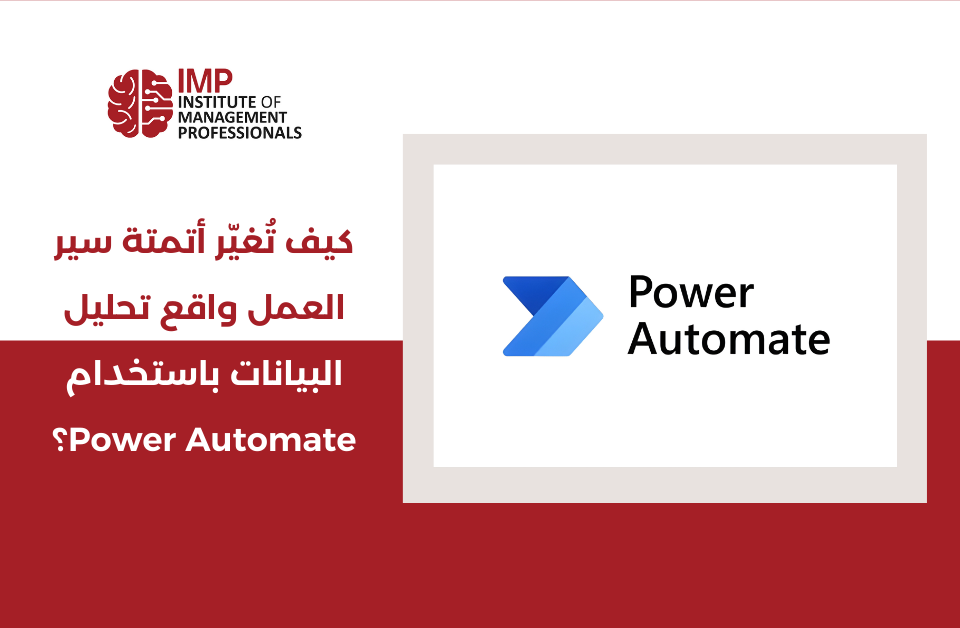 كيف تُغيّر أتمتة سير العمل واقع تحليل البيانات باستخدام Power Automate؟