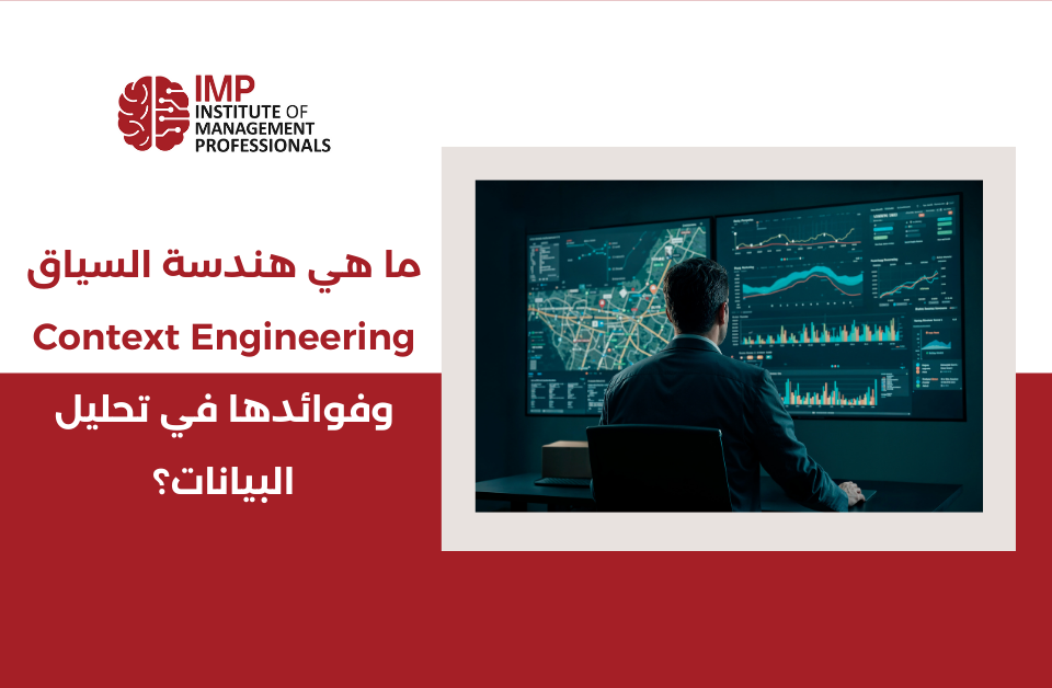 ما هي هندسة السياق Context Engineering وفوائدها في تحليل البيانات؟