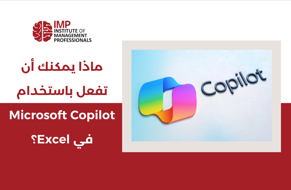 ماذا يمكنك أن تفعل باستخدام Microsoft Copilot في Excel؟