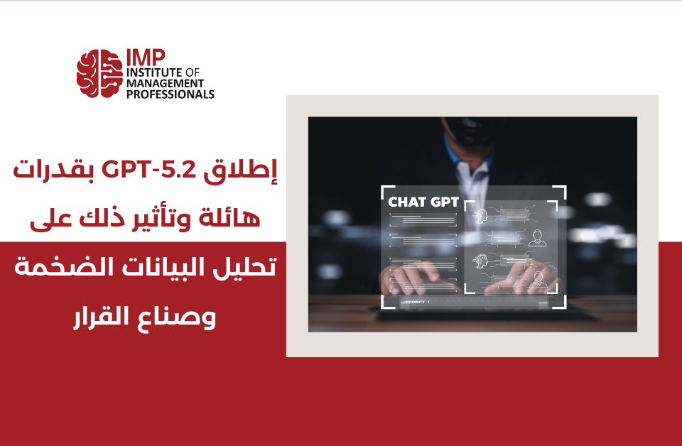 إطلاق GPT-5.2 بقدرات هائلة وتأثير ذلك على تحليل البيانات الضخمة وصناع القرار
