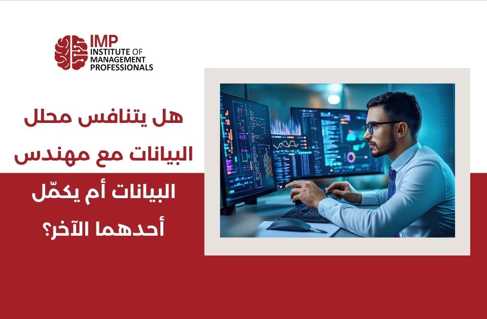 هل يتنافس محلل البيانات مع مهندس البيانات أم يكمّل أحدهما الآخر؟