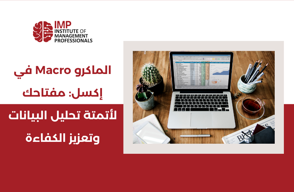 الماكرو Macro في إكسل: مفتاحك لأتمتة تحليل البيانات وتعزيز الكفاءة
