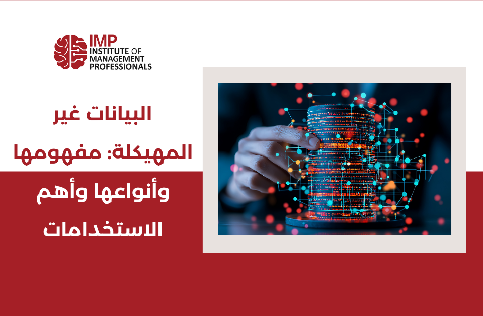 البيانات غير المهيكلة: مفهومها وأنواعها وأهم الاستخدامات