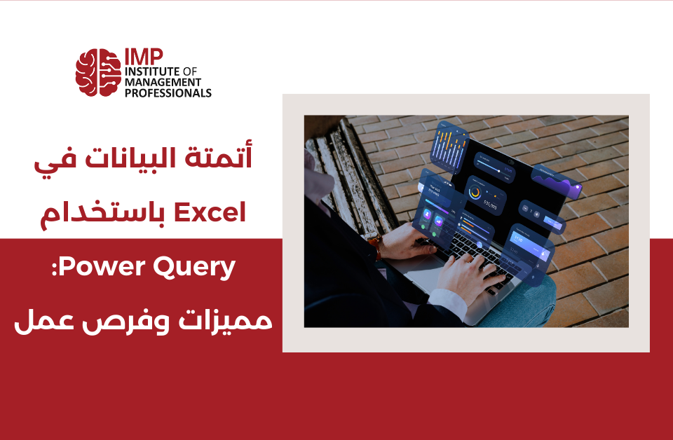 أتمتة البيانات في Excel باستخدام Power Query: مميزات وفرص عمل