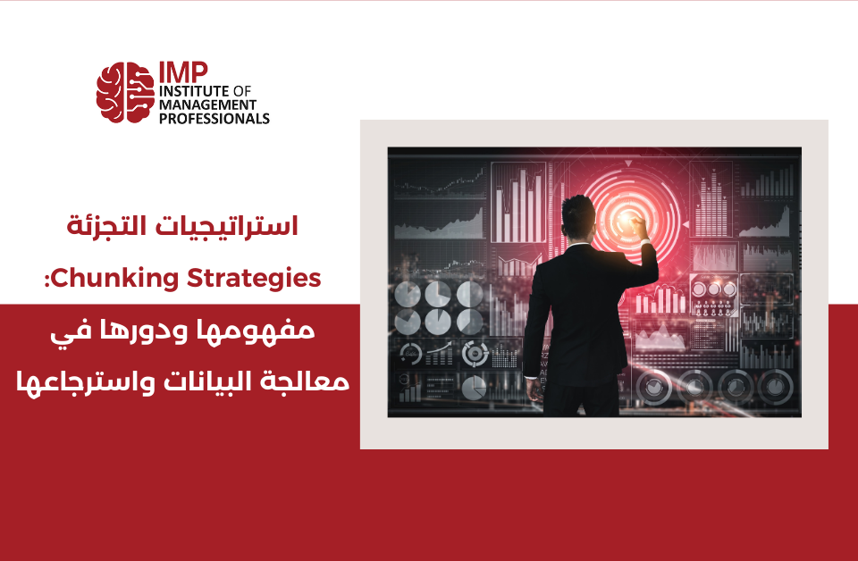 استراتيجيات التجزئة Chunking Strategies: مفهومها ودورها في معالجة البيانات واسترجاعها