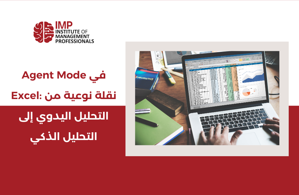 Agent Mode في Excel: نقلة نوعية من التحليل اليدوي إلى التحليل الذكي