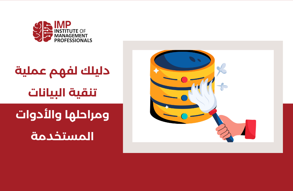 دليلك لفهم عملية تنقية البيانات ومراحلها والأدوات المستخدمة